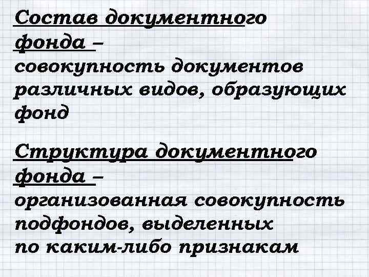 Состав документного фонда – совокупность документов различных видов, образующих фонд Структура документного фонда –