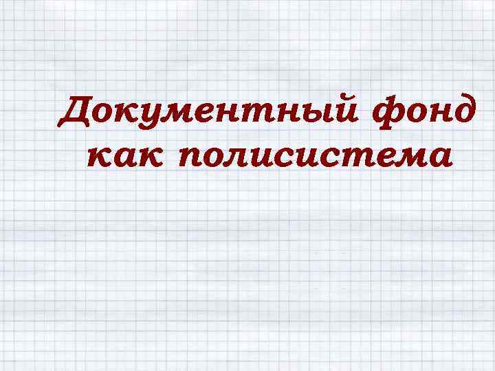 Документный фонд как полисистема 