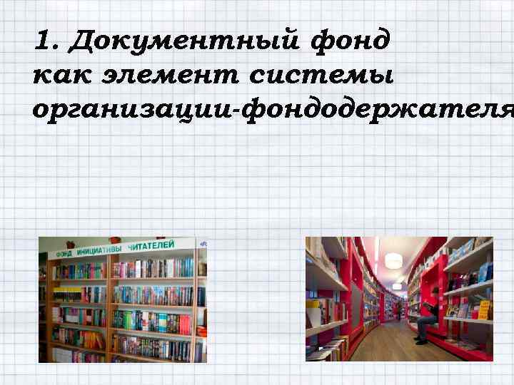 1. Документный фонд как элемент системы организации-фондодержателя 