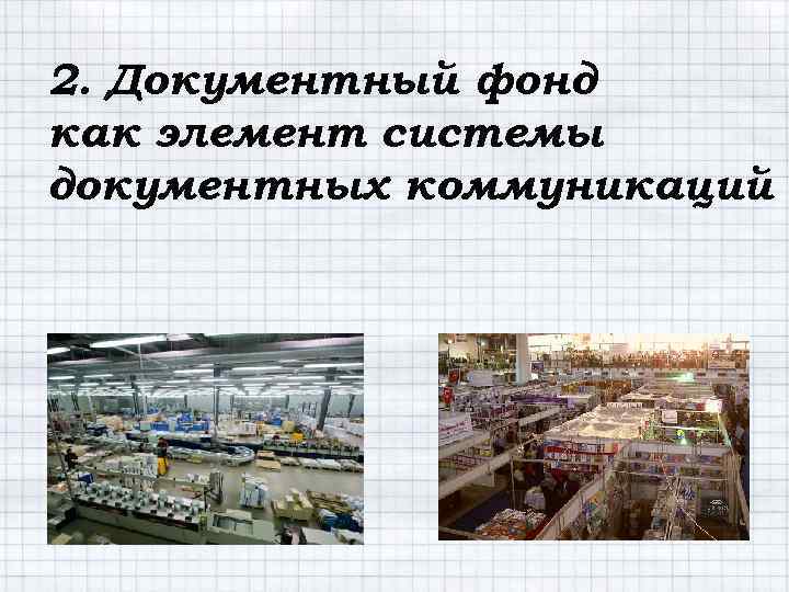 2. Документный фонд как элемент системы документных коммуникаций 
