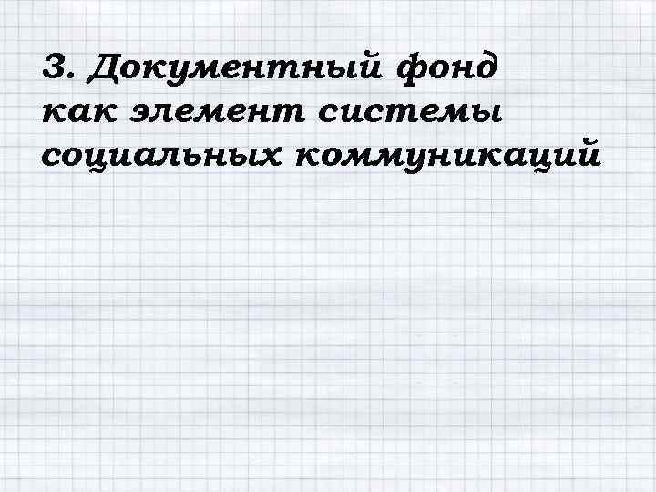3. Документный фонд как элемент системы социальных коммуникаций 