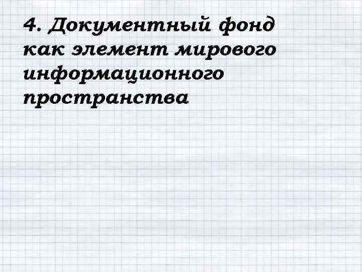 4. Документный фонд как элемент мирового информационного пространства 