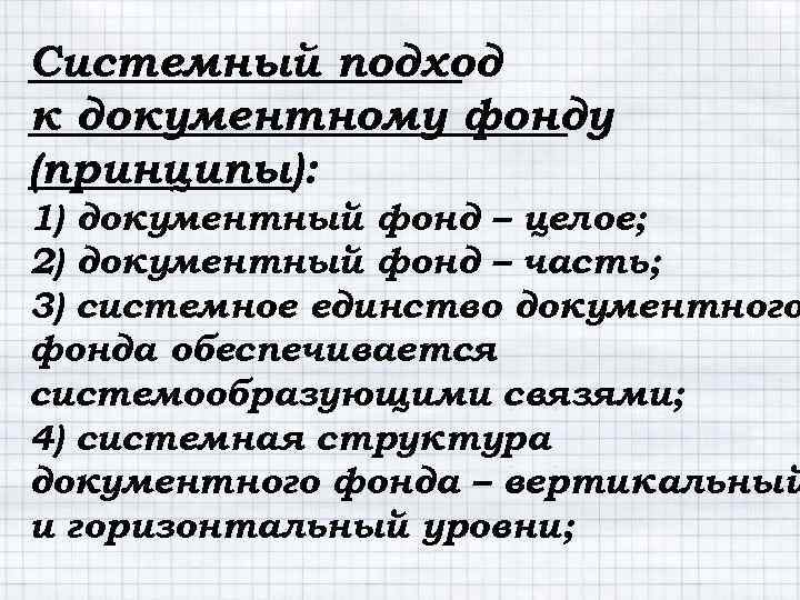 Системный подход к документному фонду (принципы): 1) документный фонд – целое; 2) документный фонд