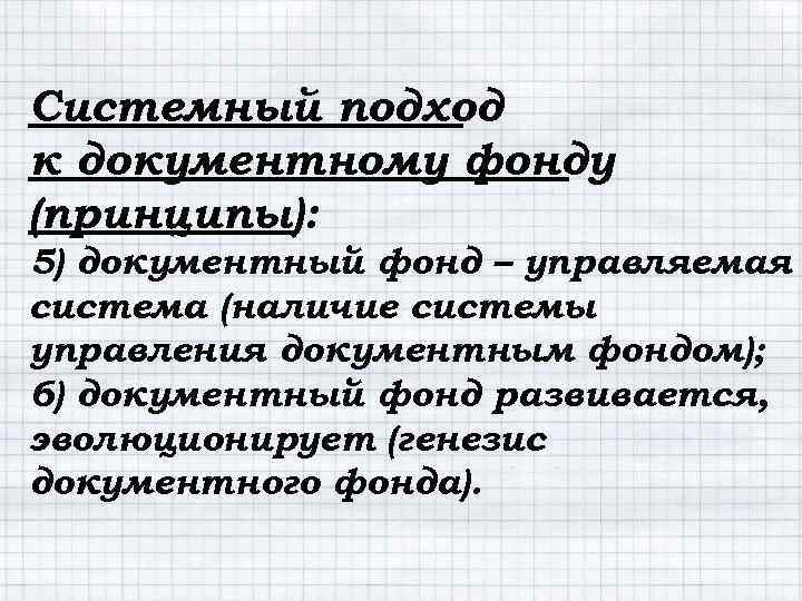 Системный подход к документному фонду (принципы): 5) документный фонд – управляемая система (наличие системы