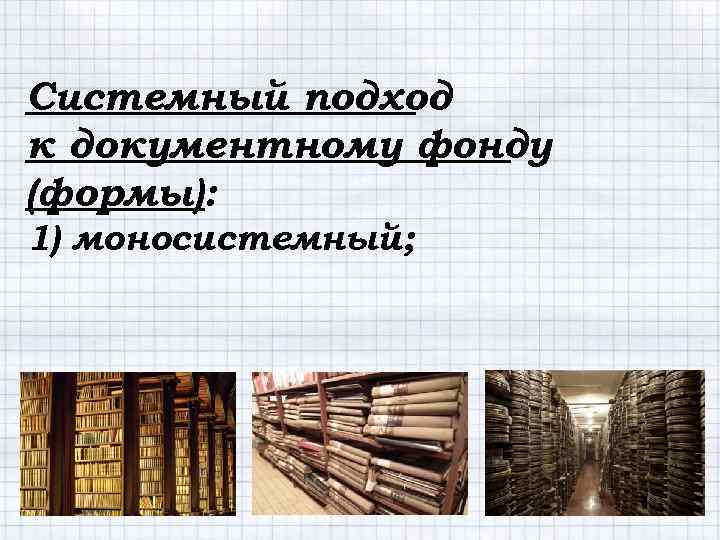 Системный подход к документному фонду (формы): 1) моносистемный; 