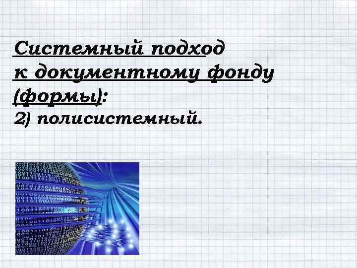 Системный подход к документному фонду (формы): 2) полисистемный. 