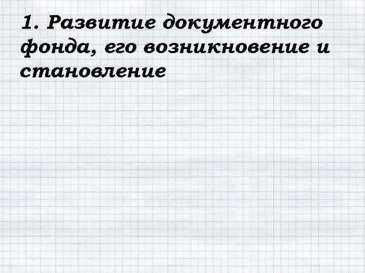 1. Развитие документного фонда, его возникновение и становление 