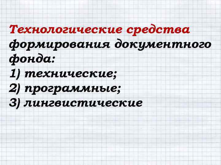 Технологические средства формирования документного фонда: 1) технические; 2) программные; 3) лингвистические 