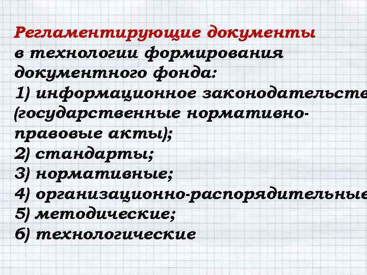 Регламентирующие документы в технологии формирования документного фонда: 1) информационное законодательств (государственные нормативноправовые акты); 2)