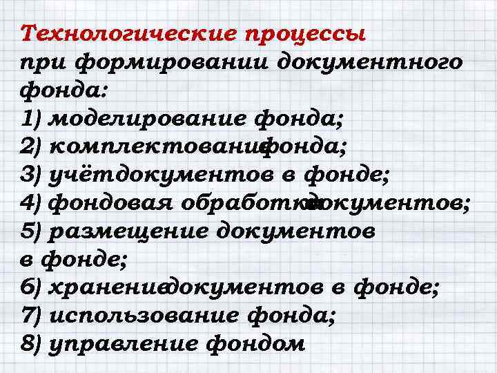 Технологические процессы при формировании документного фонда: 1) моделирование фонда; 2) комплектование фонда; 3) учёт