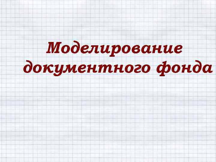 Моделирование документного фонда 