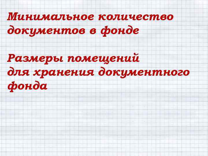 Минимальное количество документов в фонде Размеры помещений для хранения документного фонда 