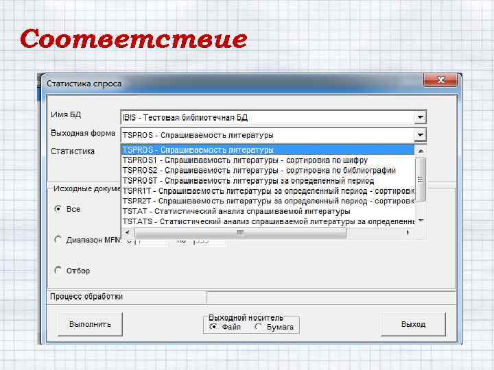 Соответствие 