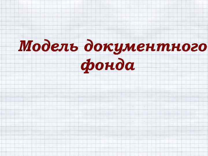 Модель документного фонда 