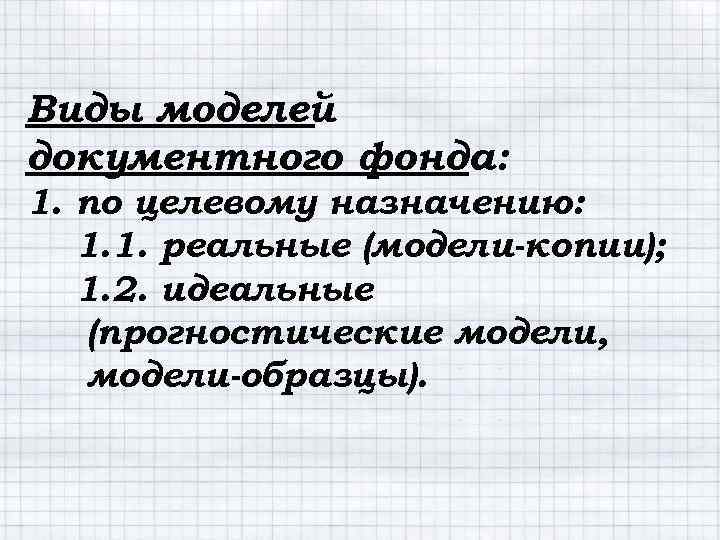 Виды моделей документного фонда: 1. по целевому назначению: 1. 1. реальные (модели-копии); 1. 2.