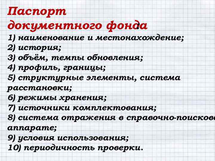 Паспорт документного фонда : 1) наименование и местонахождение; 2) история; 3) объём, темпы обновления;
