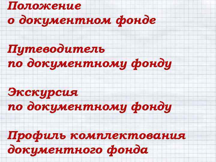 Положение о документном фонде Путеводитель по документному фонду Экскурсия по документному фонду Профиль комплектования