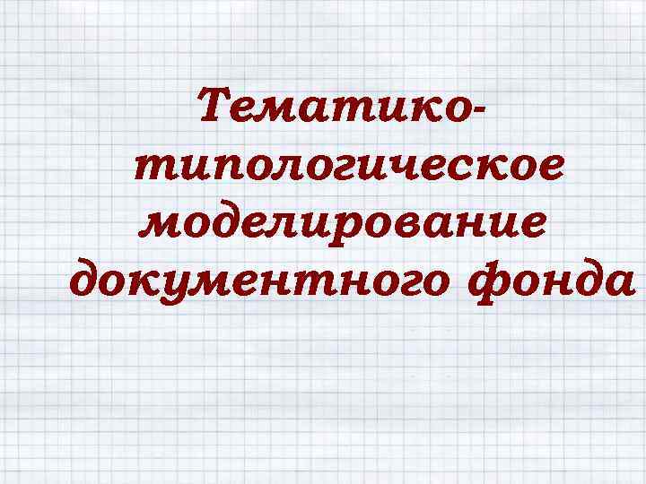 Профиль комплектования библиотеки образец