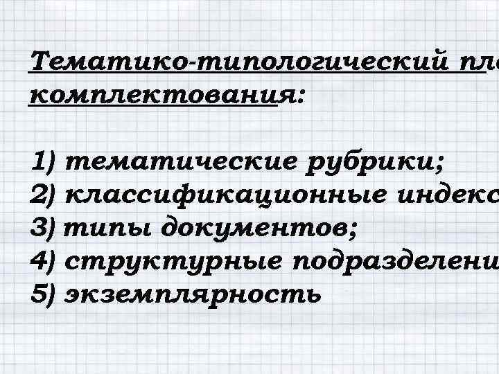 Тематико типологический план комплектования библиотеки образец