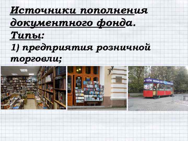 Источники пополнения документного фонда. Типы: 1) предприятия розничной торговли; 