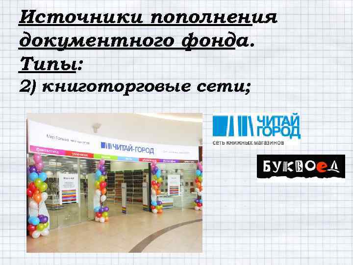 Источники пополнения документного фонда. Типы: 2) книготорговые сети; 