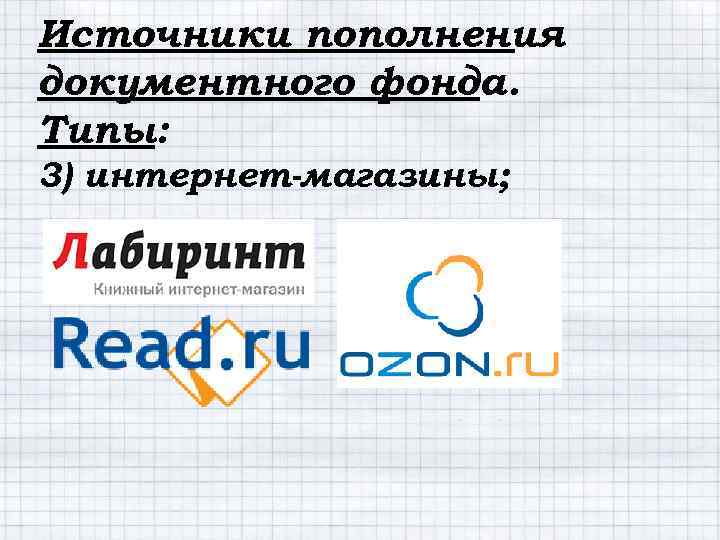 Источники пополнения документного фонда. Типы: 3) интернет-магазины; 