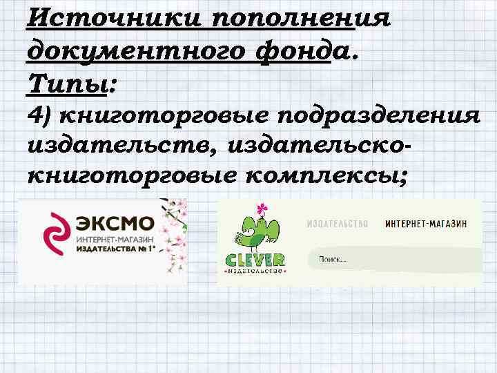 Источники пополнения документного фонда. Типы: 4) книготорговые подразделения издательств, издательскокниготорговые комплексы; 