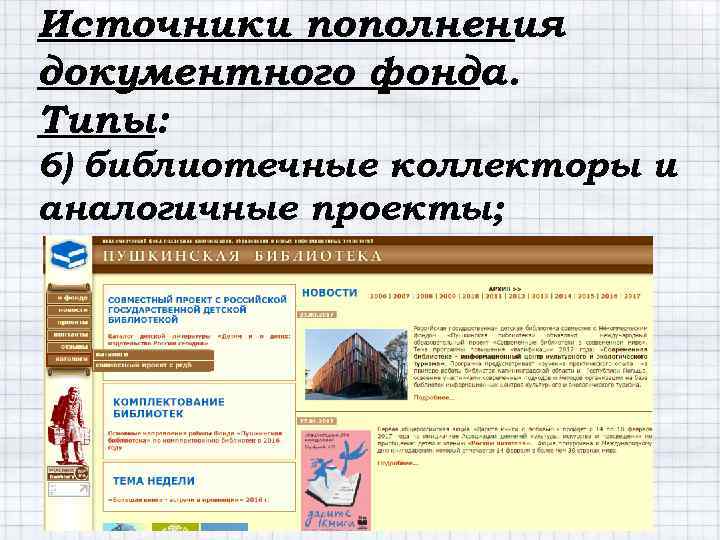 Источники пополнения документного фонда. Типы: 6) библиотечные коллекторы и аналогичные проекты; 
