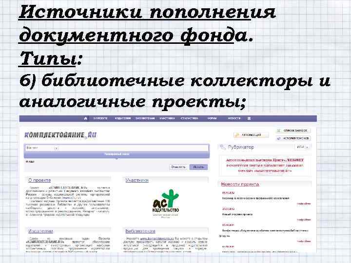 Источники пополнения документного фонда. Типы: 6) библиотечные коллекторы и аналогичные проекты; 