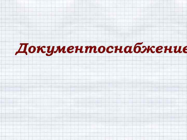 Документоснабжение 