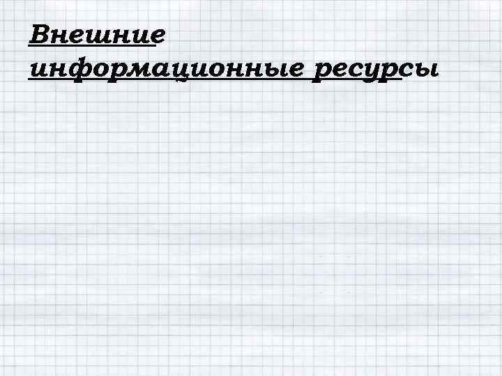 Внешние информационные ресурсы 