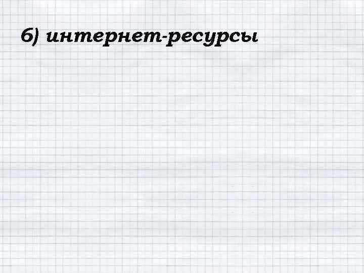 6) интернет-ресурсы 