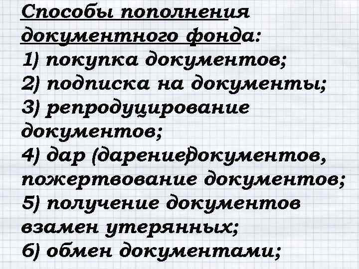 Способы пополнения документного фонда: 1) покупка документов; 2) подписка на документы; 3) репродуцирование документов;