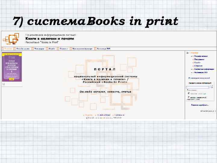 7) система Books in print « » 