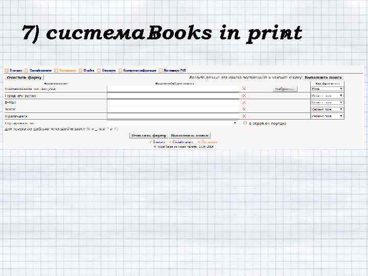 7) система Books in print « » 
