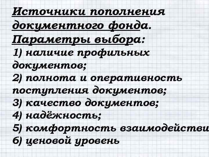Источники пополнения документного фонда. Параметры выбора: 1) наличие профильных документов; 2) полнота и оперативность