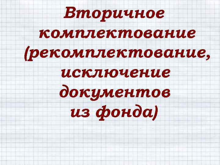 Вторичное комплектование (рекомплектование, исключение документов из фонда) 