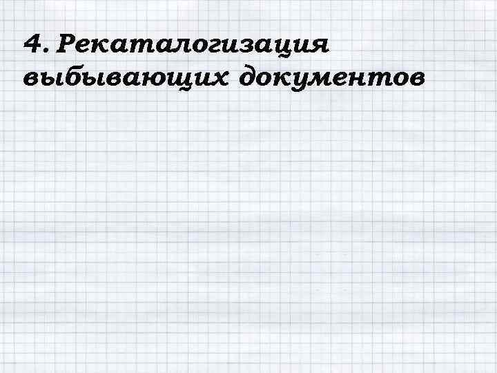 4. Рекаталогизация выбывающих документов 