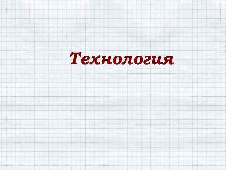 Технология 