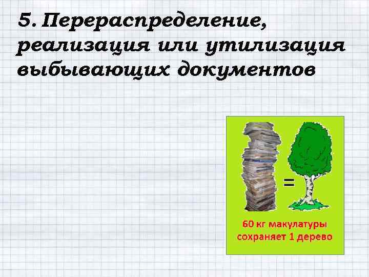 5. Перераспределение, реализация или утилизация выбывающих документов 