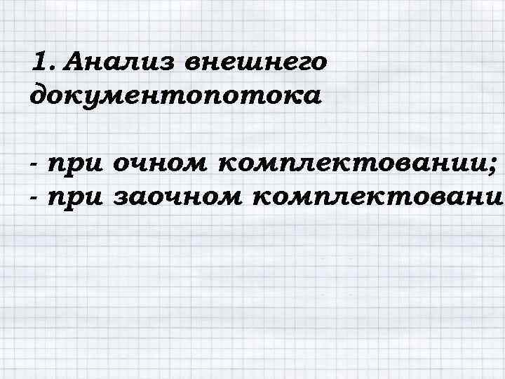 1. Анализ внешнего документопотока : - при очном комплектовании; - при заочном комплектовании 