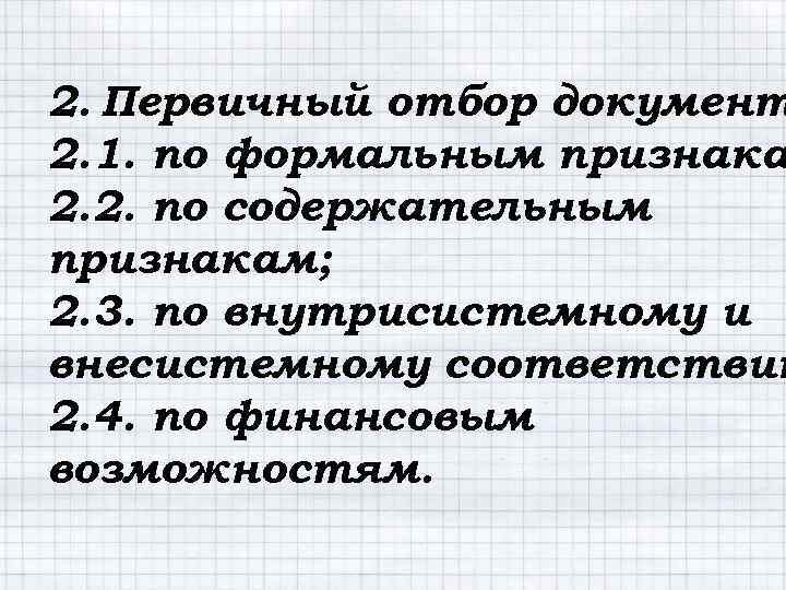 2. Первичный отбор документ : 2. 1. по формальным признака 2. 2. по содержательным