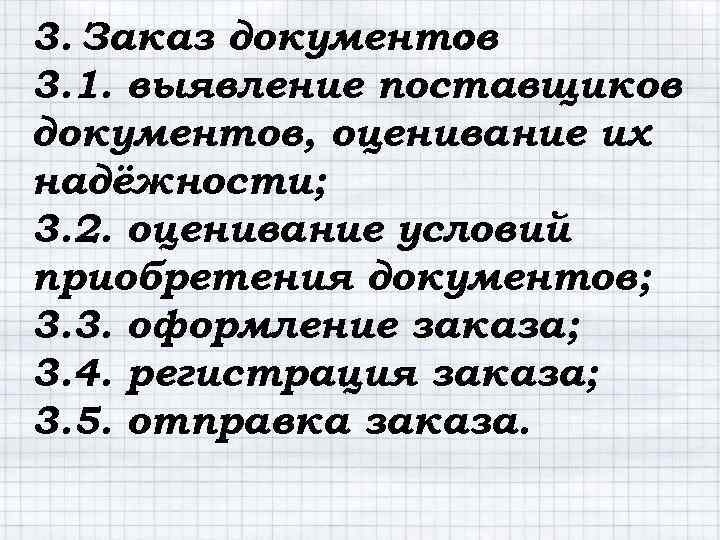 3. Заказ документов : 3. 1. выявление поставщиков документов, оценивание их надёжности; 3. 2.