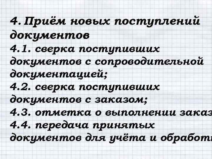 4. Приём новых поступлений документов : 4. 1. сверка поступивших документов с сопроводительной документацией;