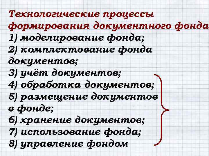 Технологические процессы формирования документного фонда: 1) моделирование фонда; 2) комплектование фонда документов; 3) учёт