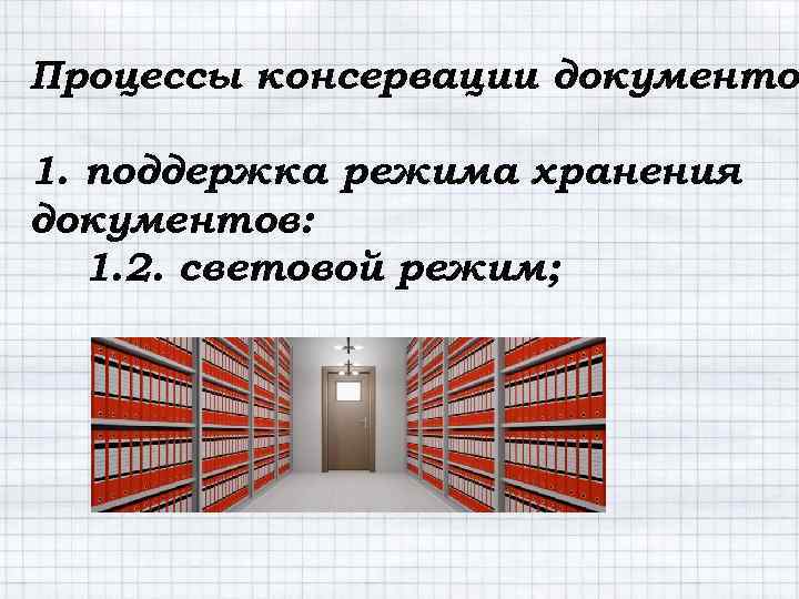 Процессы консервации документов документо 1. поддержка режима хранения документов: 1. 2. световой режим; 