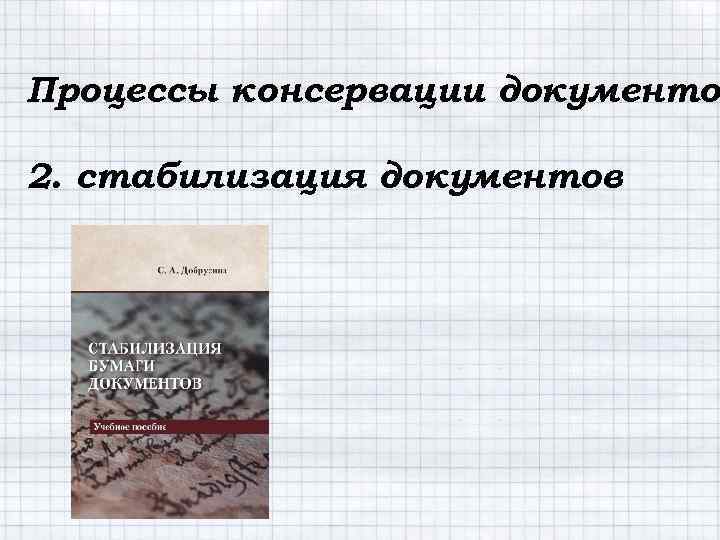 Процессы консервации документов документо 2. стабилизация документов 