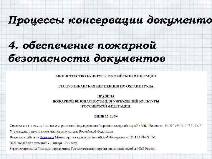 Процессы консервации документов документо 4. обеспечение пожарной безопасности документов 