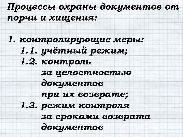 Процессы охраны документов от порчи и хищения: 1. контролирующие меры: 1. 1. учётный режим;