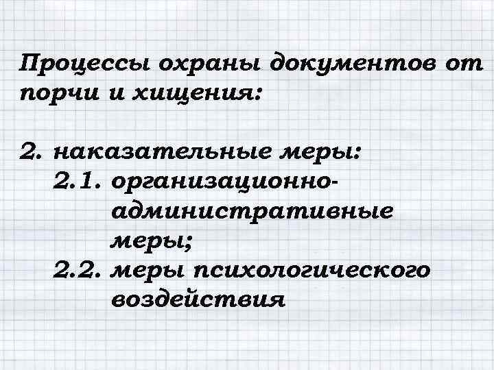 Процессы охраны документов от порчи и хищения: 2. наказательные меры: 2. 1. организационноадминистративные меры;